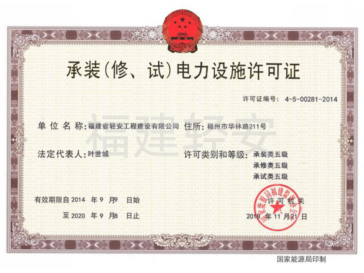 承裝(修、試)電力設(shè)施許可證